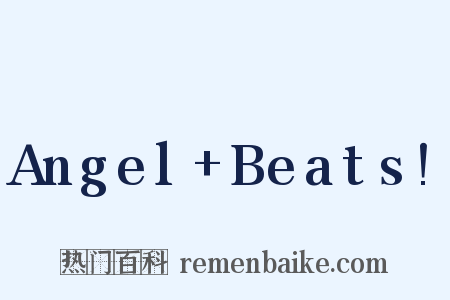 Angel Beats!是什么意思的图片